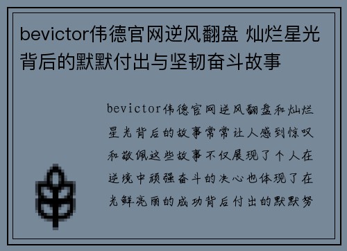 bevictor伟德官网逆风翻盘 灿烂星光背后的默默付出与坚韧奋斗故事